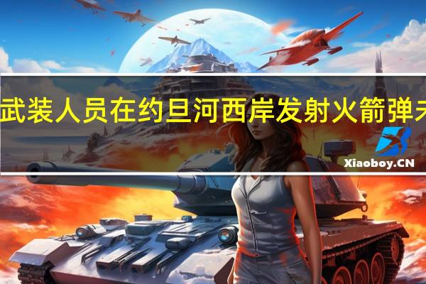 巴勒斯坦武装人员在约旦河西岸发射火箭弹 未造成以方伤亡