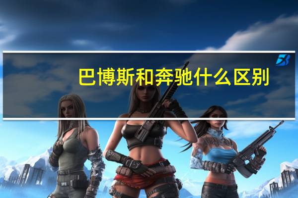 巴博斯和奔驰什么区别