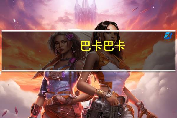 巴卡巴卡(bak)