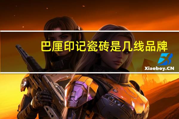 巴厘印记瓷砖是几线品牌
