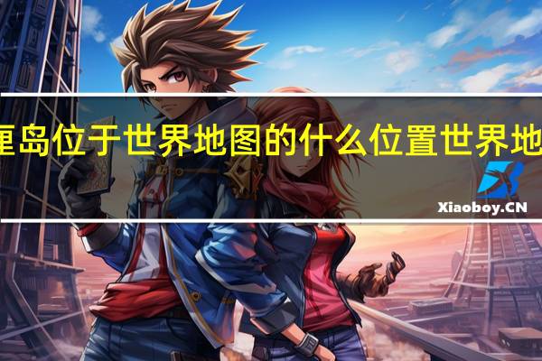 巴厘岛位于世界地图的什么位置 世界地图巴厘岛