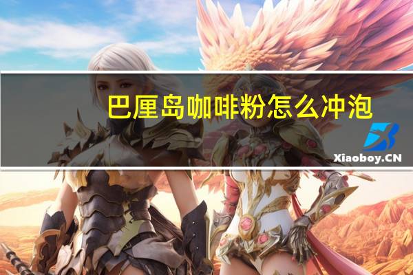 巴厘岛咖啡粉怎么冲泡
