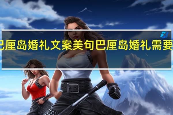 巴厘岛婚礼文案美句 巴厘岛婚礼需要多少钱