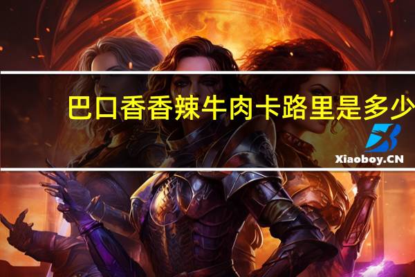 巴口香 香辣牛肉卡路里是多少