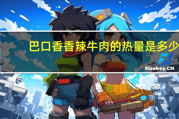 巴口香 香辣牛肉的热量是多少