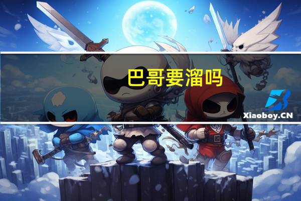 巴哥要溜吗（巴哥出行）