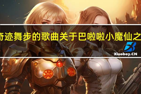 巴啦啦小魔仙之奇迹舞步的歌曲 关于巴啦啦小魔仙之奇迹舞步的歌曲的介绍