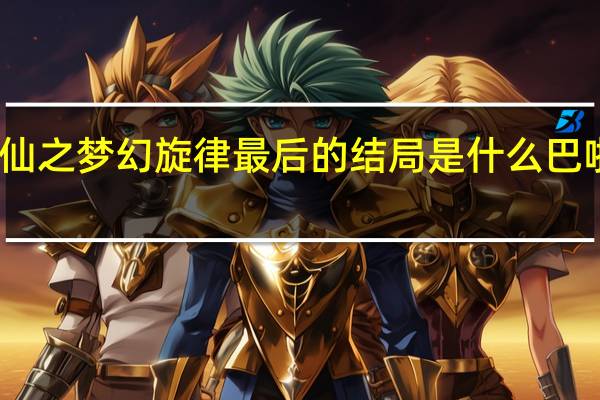 巴啦啦小魔仙之梦幻旋律最后的结局是什么 巴啦啦小魔仙大结局