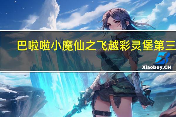 巴啦啦小魔仙之飞越彩灵堡第三版(巴啦啦小魔仙之飞越彩灵堡第三季全集)