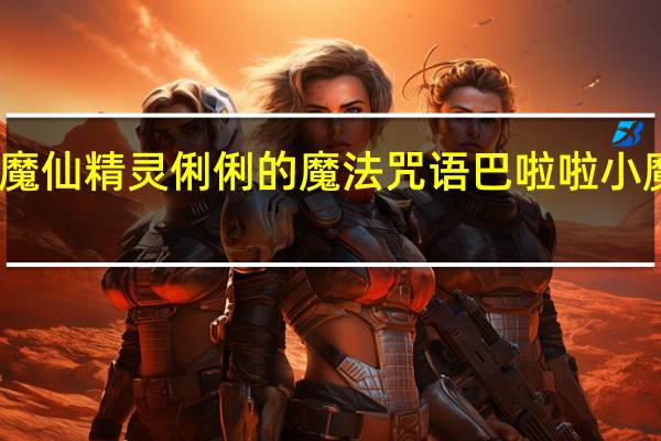 巴啦啦小魔仙精灵俐俐的魔法咒语 巴啦啦小魔仙之魔法舞步