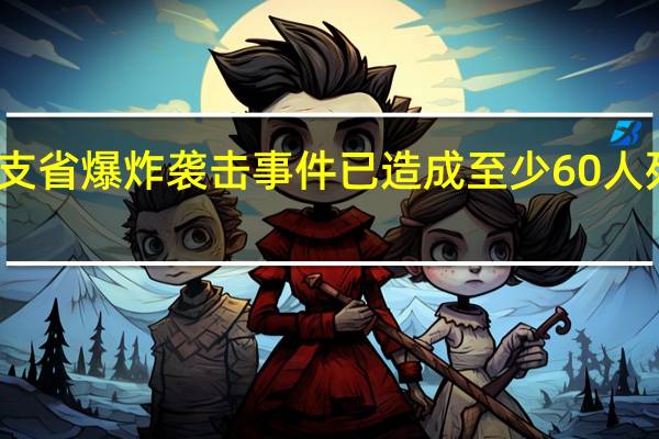 巴基斯坦俾路支省爆炸袭击事件已造成至少60人死亡 到底什么情况嘞