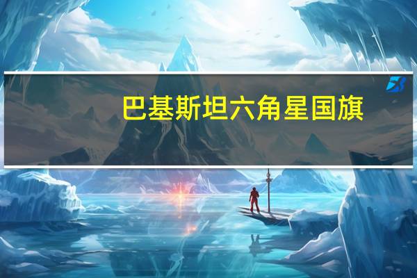 巴基斯坦六角星国旗（巴基斯坦六星红旗）