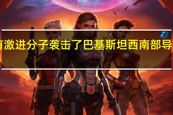 巴基斯坦军方表示有激进分子袭击了巴基斯坦西南部导致14名巴基斯坦士兵丧生