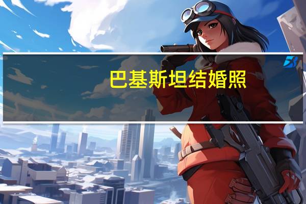 巴基斯坦结婚照（巴基斯坦婚礼现场撒百万钞票雨）