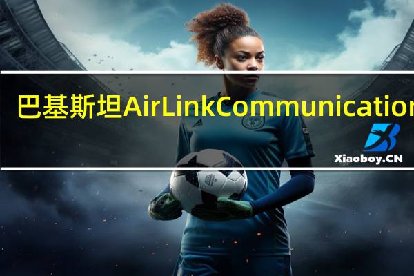 巴基斯坦Air Link Communication Ltd.计划从明年1月开始组装小米电视并在该国进行销售