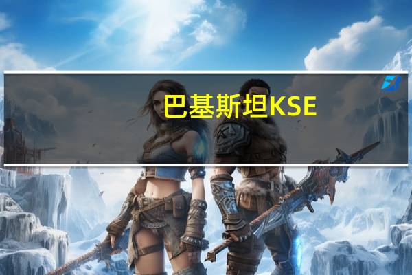 巴基斯坦KSE-100指数上涨2%至48808.72点