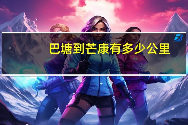 巴塘到芒康有多少公里