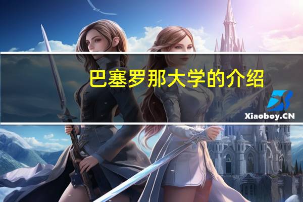 巴塞罗那大学的介绍