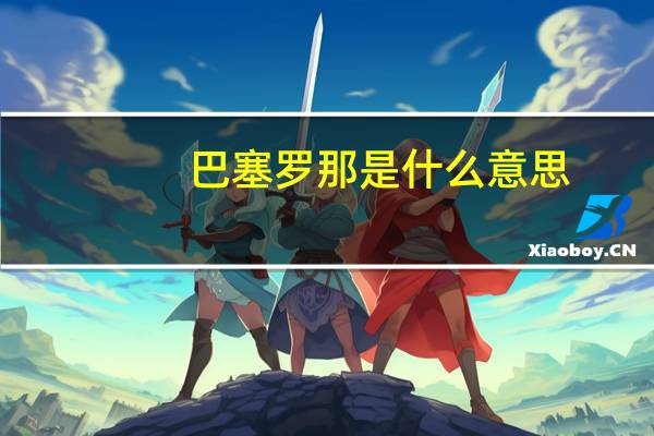 巴塞罗那是什么意思
