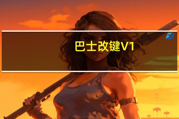 巴士改键 V1.1 绿色免费版（巴士改键 V1.1 绿色免费版功能简介）