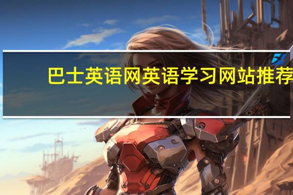 巴士英语网 英语学习网站推荐
