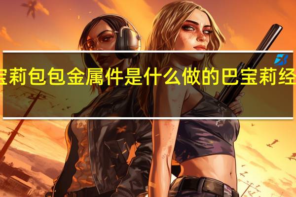巴宝莉包包金属件是什么做的 巴宝莉经典款包包