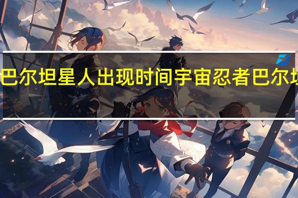巴尔坦星人出现时间 宇宙忍者巴尔坦星人