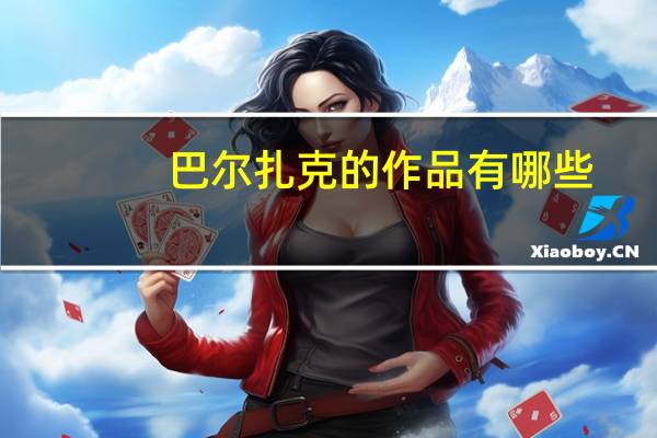 巴尔扎克的作品有哪些