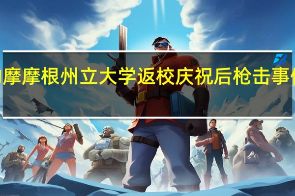 巴尔的摩摩根州立大学返校庆祝后枪击事件致5人受伤