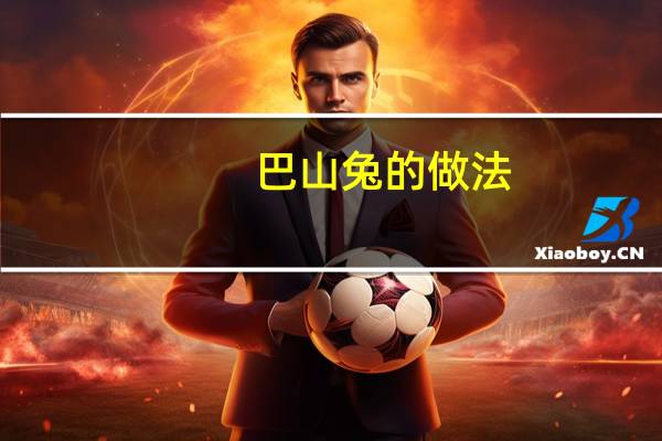 巴山兔的做法