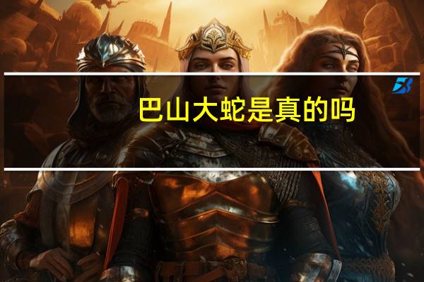 巴山大蛇是真的吗