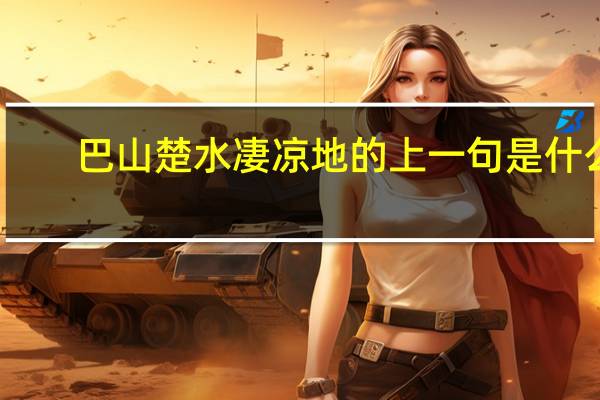 巴山楚水凄凉地的上一句是什么