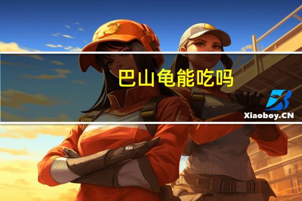 巴山龟能吃吗