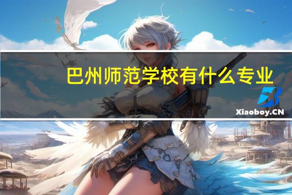 巴州师范学校有什么专业