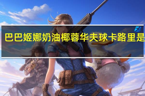 巴巴姬娜 奶油椰蓉华夫球卡路里是多少