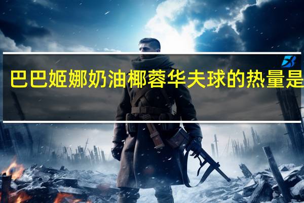 巴巴姬娜 奶油椰蓉华夫球的热量是多少