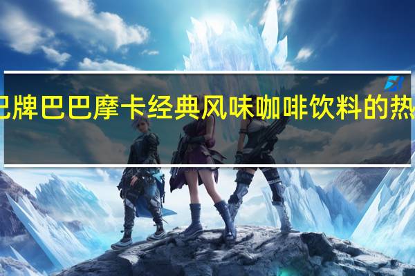 巴巴牌 巴巴摩卡经典风味咖啡饮料的热量是多少