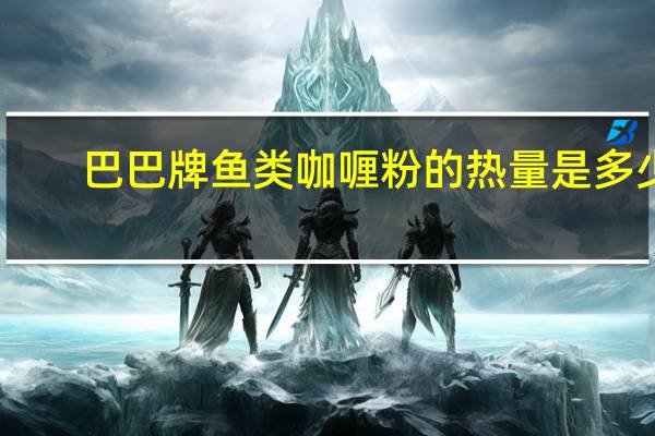 巴巴牌 鱼类咖喱粉的热量是多少