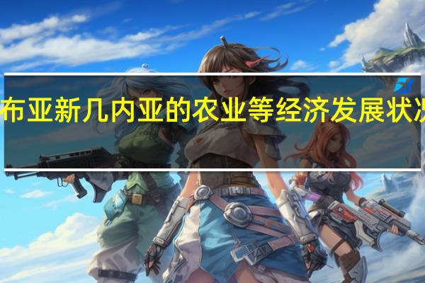 巴布亚新几内亚的农业等经济发展状况怎样的