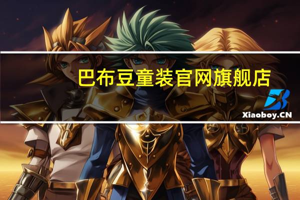 巴布豆童装官网旗舰店(巴布豆-儿童用品品牌简介)
