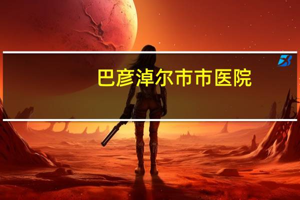 巴彦淖尔市市医院，一职坐几路车可以到巴彦淖尔市医院