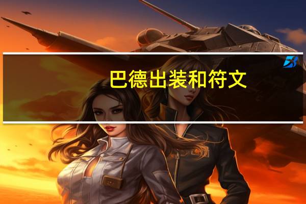 巴德出装和符文（巴德出装）