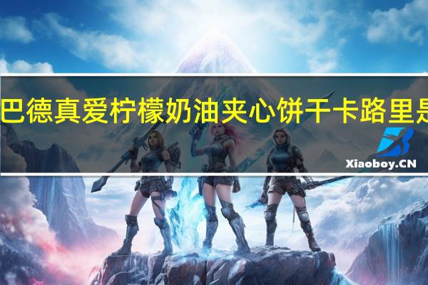 巴德真爱 柠檬奶油夹心饼干卡路里是多少