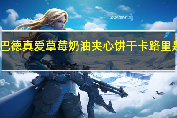 巴德真爱 草莓奶油夹心饼干卡路里是多少