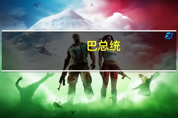 巴总统：不会接受以重新占领加沙地带