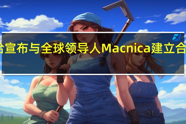 巴拉哈宣布与全球领导人Macnica建立合作伙伴关系