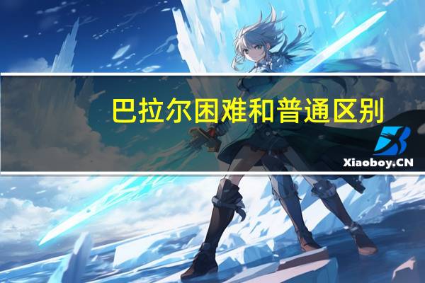 巴拉尔困难和普通区别