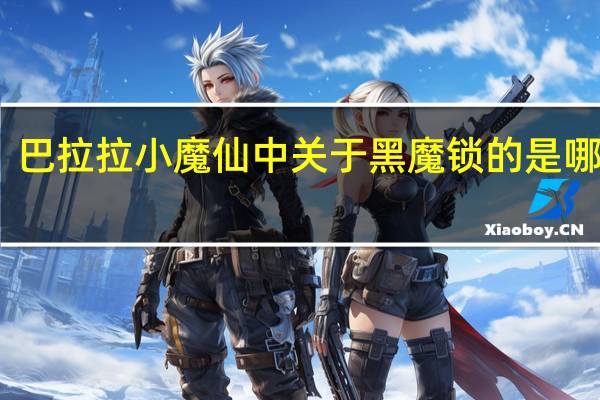 巴拉拉小魔仙中关于黑魔锁的是哪一集