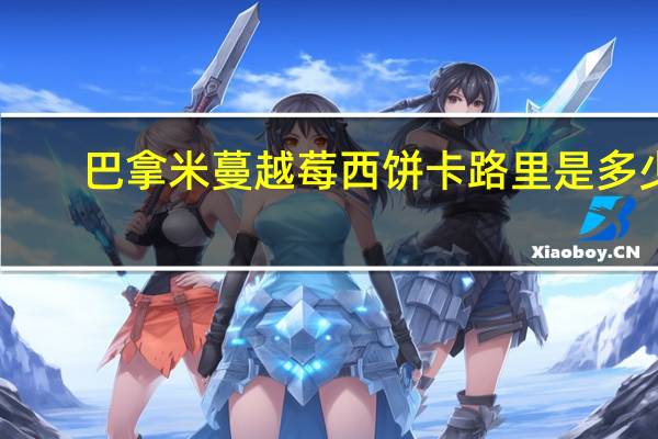 巴拿米 蔓越莓西饼卡路里是多少