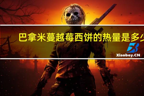 巴拿米 蔓越莓西饼的热量是多少